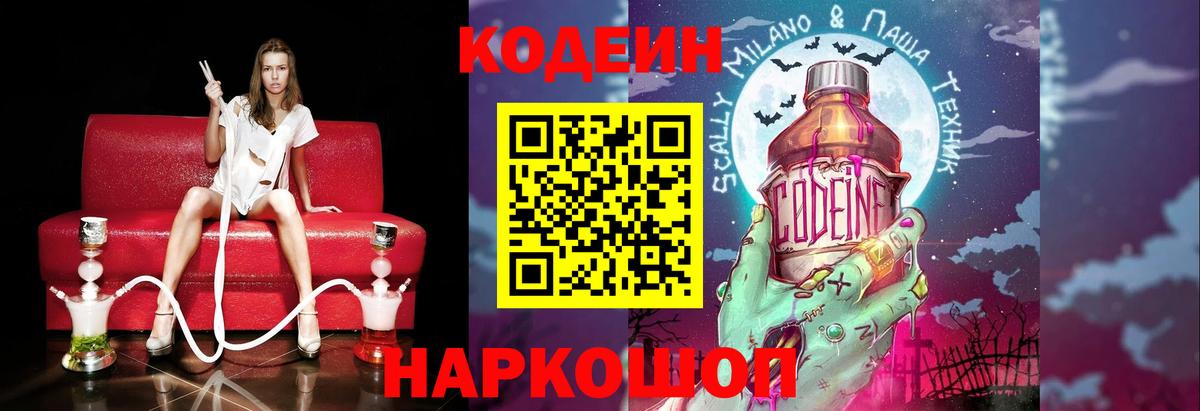 Кодеин Purple Drank  Вход с VPN  Кодеиновый сироп Lean напиток Lean (лин)  Воткинск 